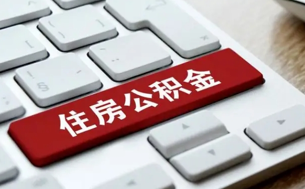 河南公积金封存怎么取（住房公积金封存状态下怎么取）